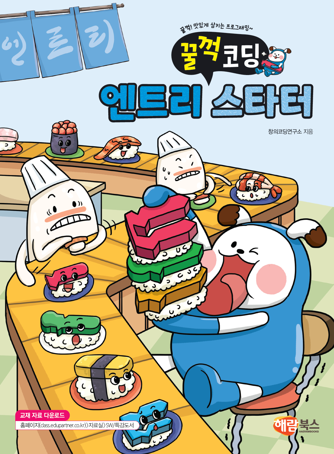 꿀꺽코딩 엔트리 스타터