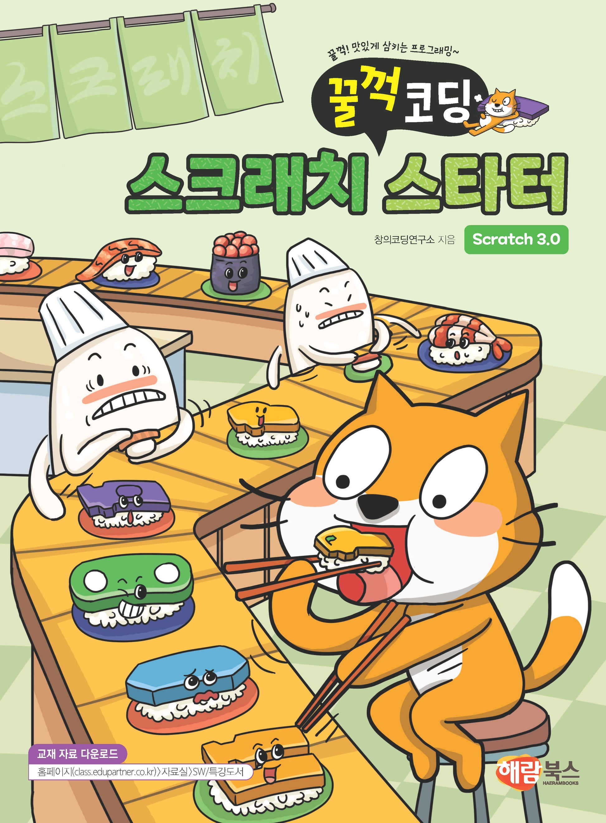 꿀꺽 코딩 스크래치 스타터 Scratch 3.0