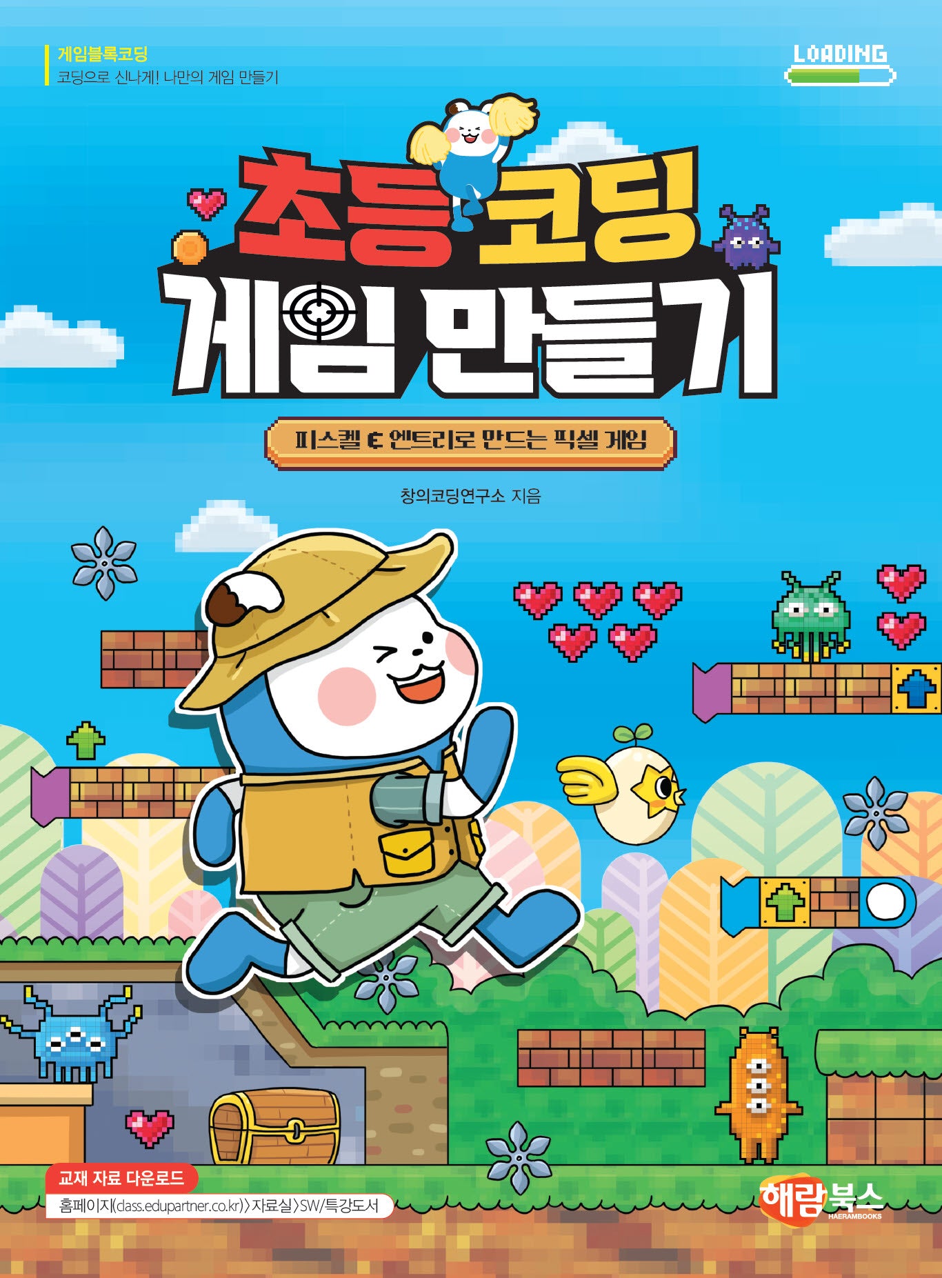 초등 코딩 게임 만들기(게임 블록 코딩)