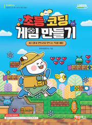 초등 코딩 게임 만들기(게임 블록 코딩)