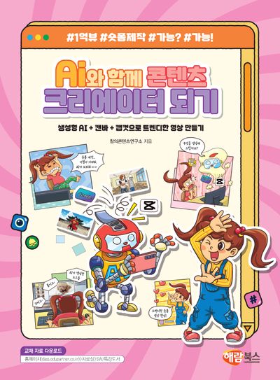 AI와 함께 콘텐츠 크리에이터되기