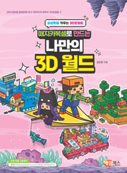 매지카복셀로 만드는 나만의 3D 월드