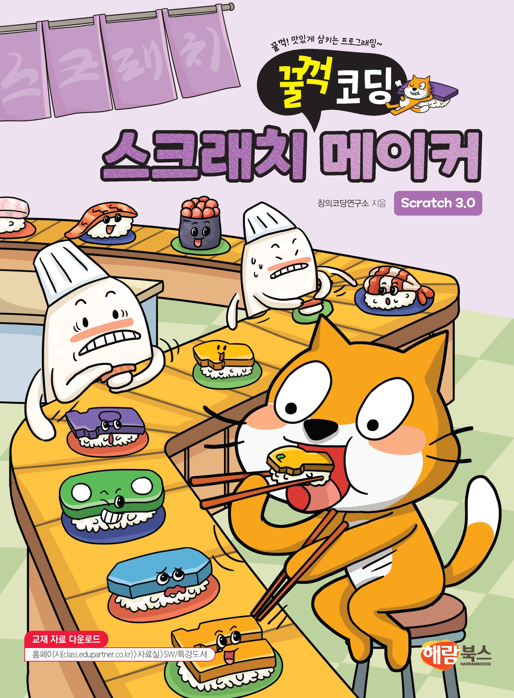 꿀꺽코딩 스크래치3.0 메이커