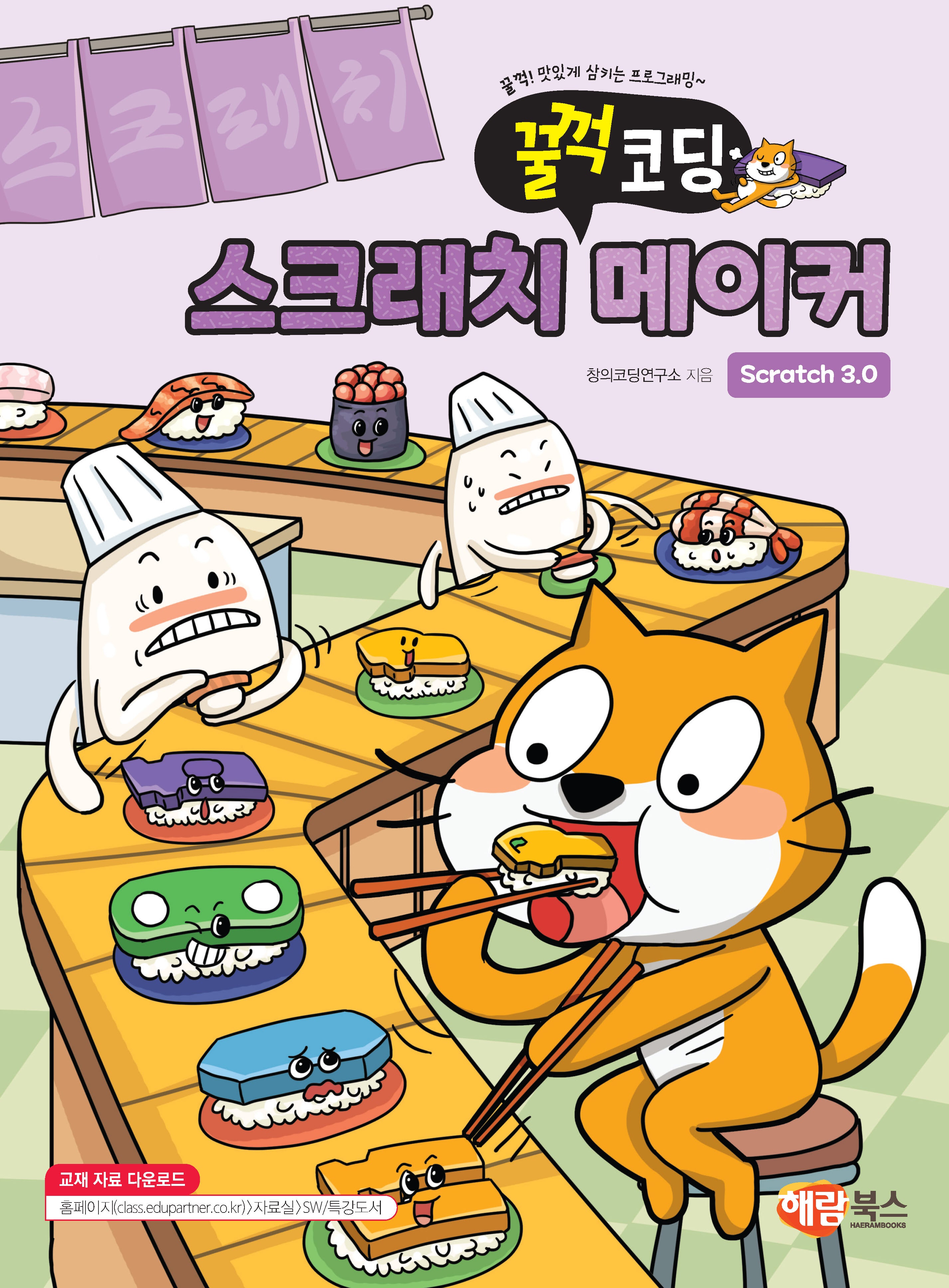 꿀꺽코딩 스크래치3.0 메이커