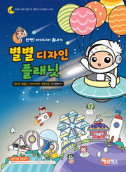 별별 디자인 플래닛(반짝! 아이디어 뽑내기)(반짝! 아이디어 뽑내기)