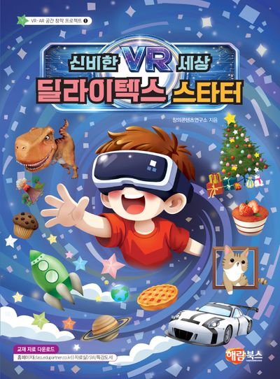 딜라이텍스 스타터(VR·AR 공간 창작 프로젝트 1)(VR·AR 공간 창작 프로젝트 1)