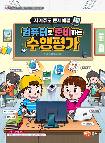 컴퓨터로 준비하는 수행평가(자기주도 문제해결)