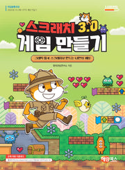 스크래치 3.0 게임 만들기