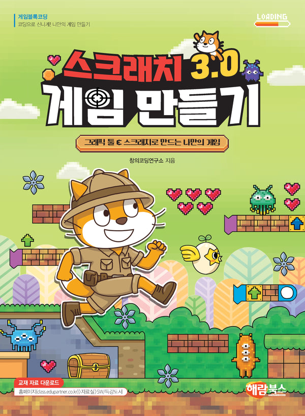 스크래치 3.0 게임 만들기