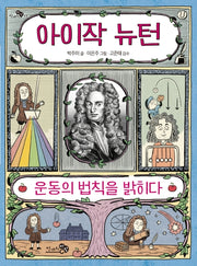 아이작 뉴턴(천개의지식 11)
