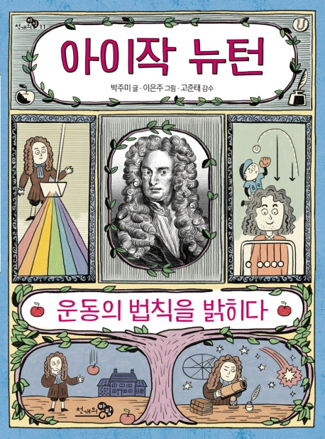 아이작 뉴턴(천개의지식 11)