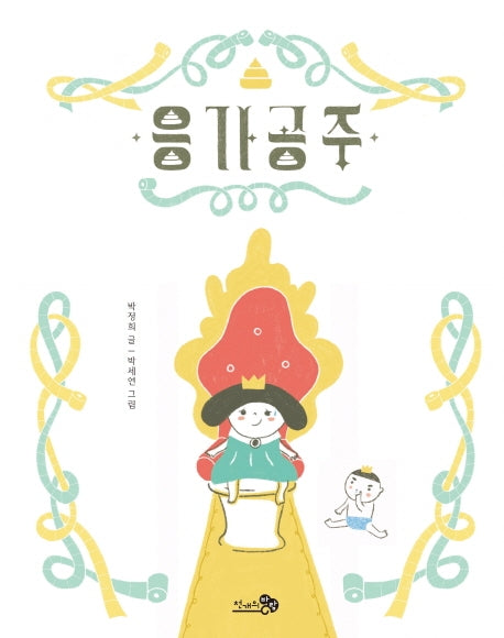 응가공주(바람그림책 93)(양장본 Hardcover)