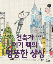 건축가 이기 펙의 엉뚱한 상상(바람그림책 94)(양장본 Hardcover)