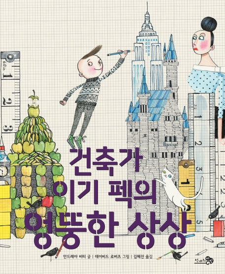 건축가 이기 펙의 엉뚱한 상상(바람그림책 94)(양장본 Hardcover)