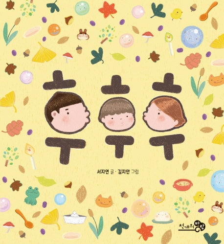 후후후(바람아기그림책 4)(보드북)