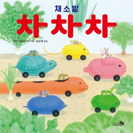 채소밭 차차차(바람그림책 95)(양장본 Hardcover)