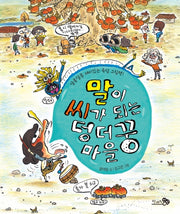 말이 씨가 되는 덩더꿍 마을(바람 그림책 96)