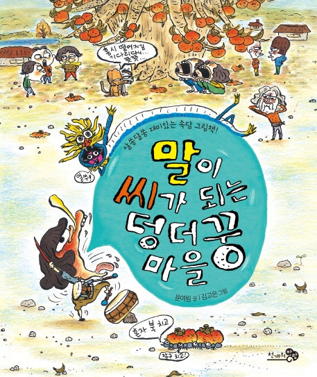 말이 씨가 되는 덩더꿍 마을(바람 그림책 96)