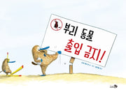 부리 동물 출입 금지!(바람그림책 97)(양장본 Hardcover)