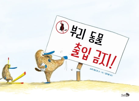 부리 동물 출입 금지!(바람그림책 97)(양장본 Hardcover)