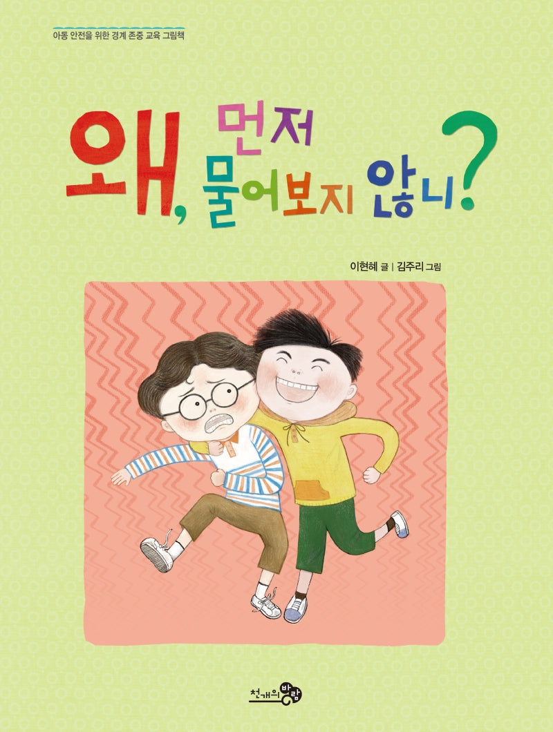 왜, 먼저 물어보지 않니?(바람그림책 98)(양장본 Hardcover)