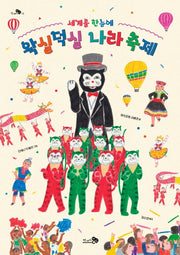 세계를 한눈에 왁실덕실 나라 축제(천개의지식 13)(양장본 Hardcover)