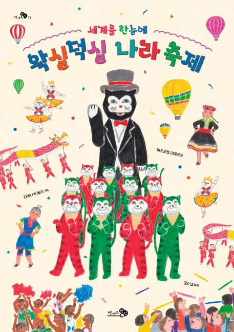 세계를 한눈에 왁실덕실 나라 축제(천개의지식 13)(양장본 Hardcover)