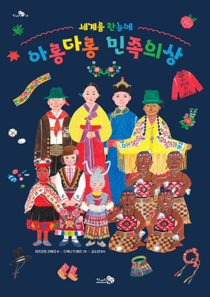 아롱다롱 민족의상(세계를 한눈에)(천개의 지식 14)(양장본 Hardcover)