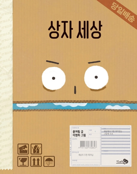 상자 세상(바람그림책 100)