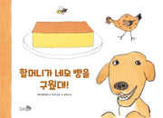 할머니가 네모 빵을 구웠대!(바람 그림책 101)