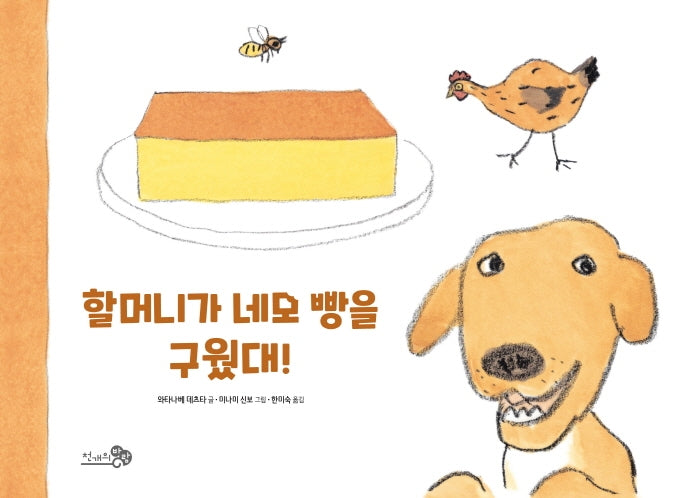 할머니가 네모 빵을 구웠대!(바람 그림책 101)