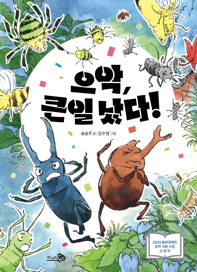 으악, 큰일 났다!(학교종이 땡땡땡 12)