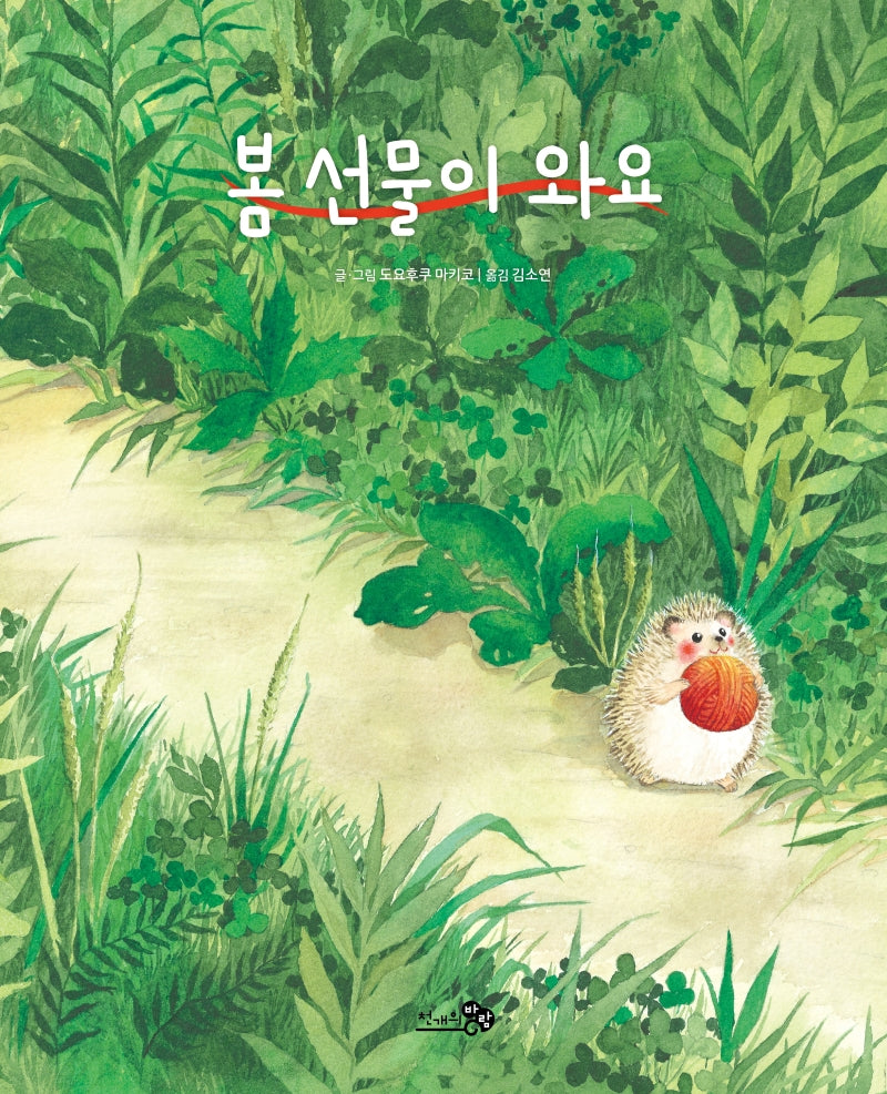 봄 선물이 와요(바람 그림책 103)(양장본 Hardcover)