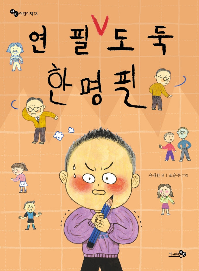 연필 도둑 한명필(바람어린이책 13)