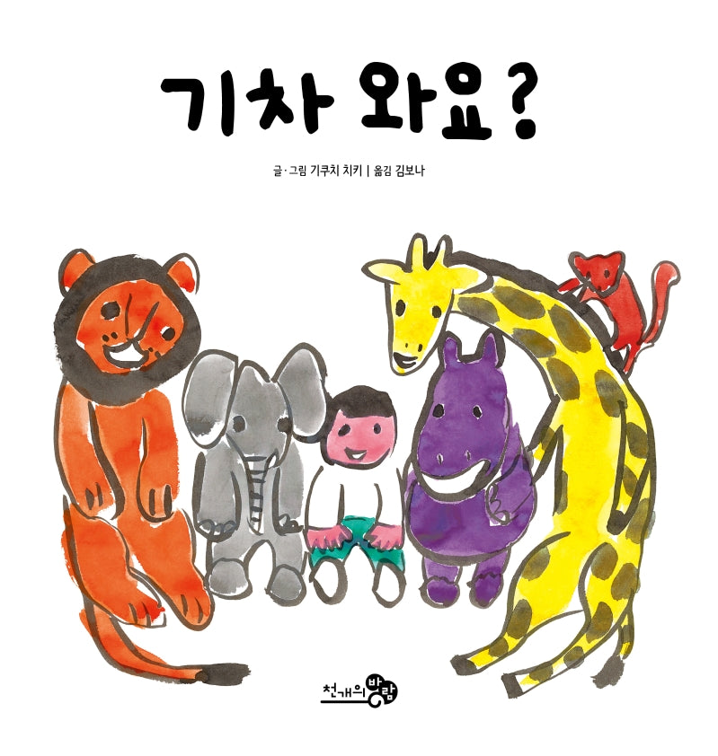 기차 와요?(바람아기그림책 6)