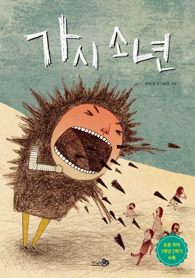 가시 소년(바람그림책 104)(양장본 Hardcover)