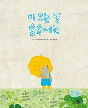 비 오는 날 숲속에는(바람그림책 105)(양장본 HardCover)