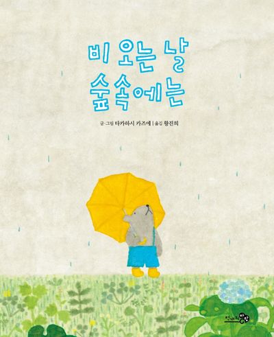비 오는 날 숲속에는(바람그림책 105)(양장본 HardCover)