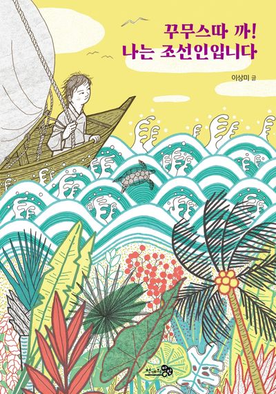 꾸무스따 까! 나는 조선인입니다(바람청소년문고 12)