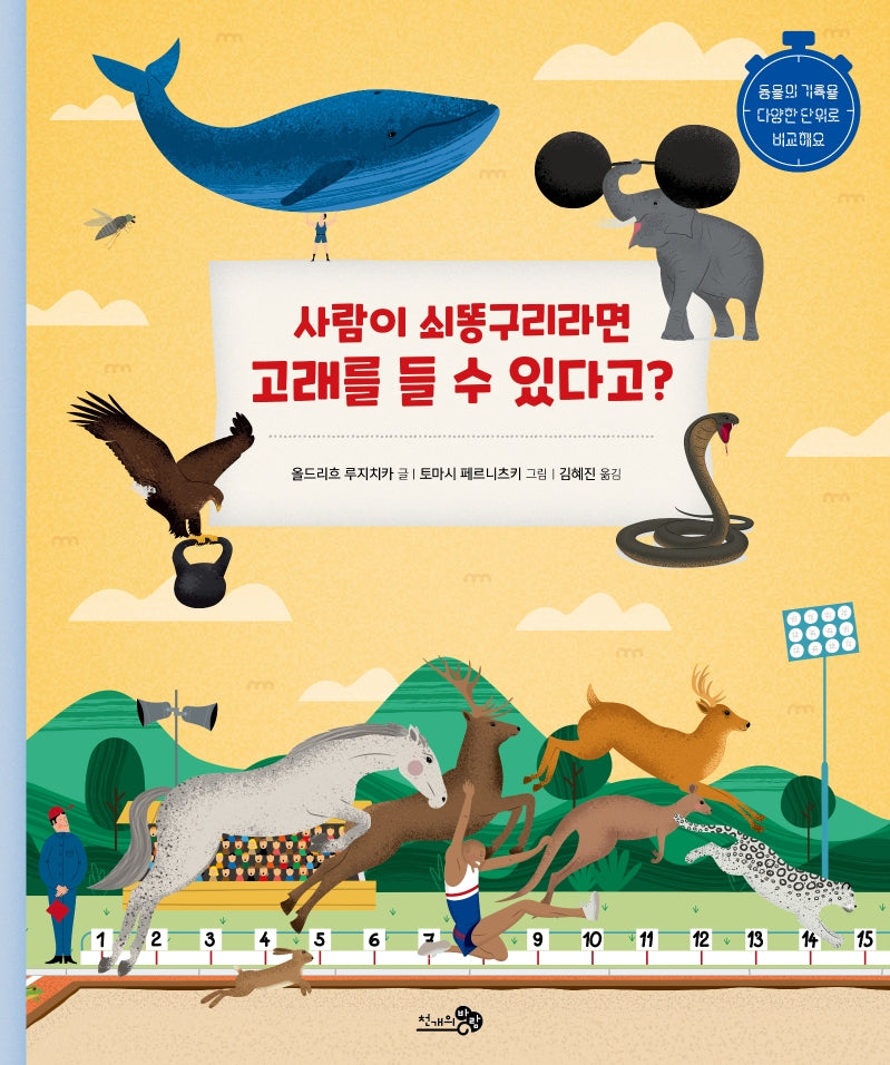 사람이 쇠똥구리라면 고래를 들 수 있다고?(천개의지식 15)