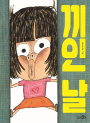 끼인 날(바람 그림책 106)(양장본 Hardcover)