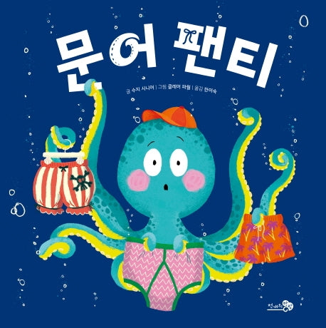 문어 팬티(양장본 Hardcover)