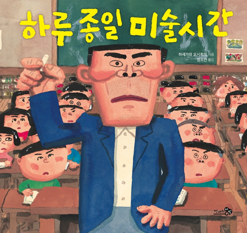 하루 종일 미술시간(바람그림책 108)(양장본 Hardcover)