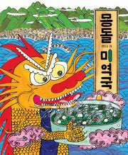 몽돌 미역국(바람 그림책 109)(양장본 Hardcover)