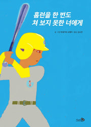 홈런을 한 번도 쳐 보지 못한 너에게(바람 그림책 110)(양장본 Hardcover)