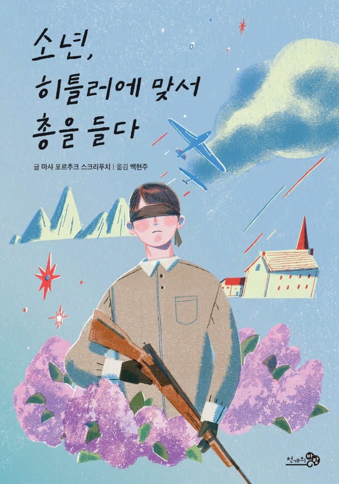 소년, 히틀러에 맞서 총을 들다(바람청소년문고 13)