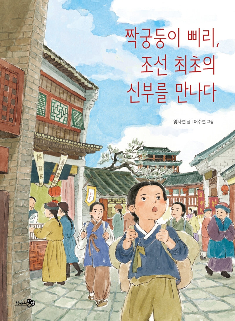 짝궁둥이 삐리, 조선 최초의 신부를 만나다(바람어린이책 14)