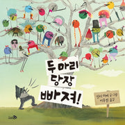 두 마리 당장 빠져!(바람그림책 112)