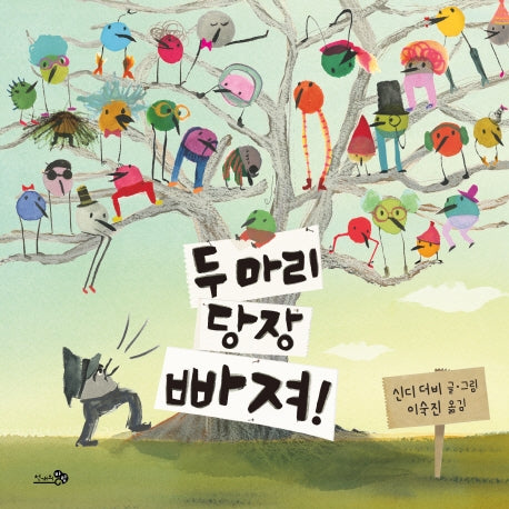 두 마리 당장 빠져!(바람그림책 112)