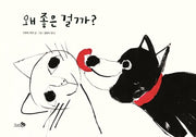 왜 좋은 걸까?(바람그림책 113)(양장본 HardCover)